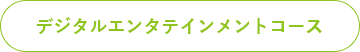 デジタルエンタテインメントコース