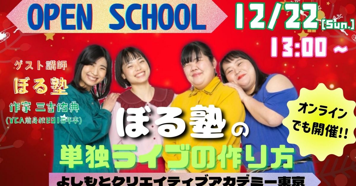 12月22日(日)ぼる塾登壇!!オープンスクール開催!!!✨ | よしもと