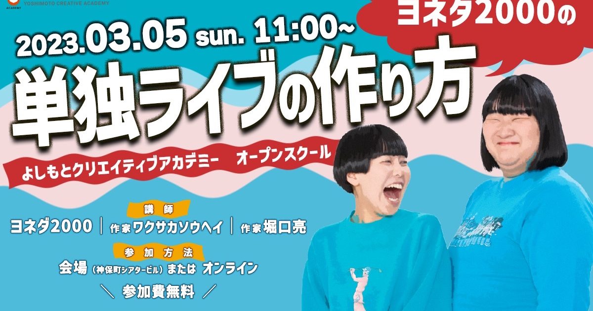 【☆ よとぽん ☆様】おまとめ3点 東京校🗼】3/5(日)YCAオープンスクール開催!!! ゲストは #ヨネダ2000