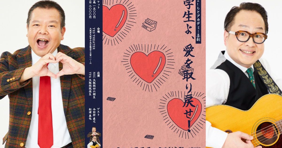 3/20（水） よしもとアカデミー喜劇「学生よ、愛を取り戻せ!」開催