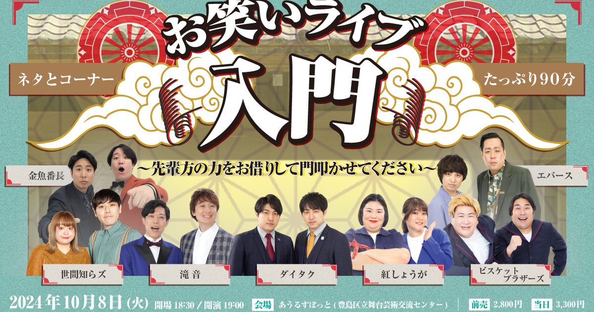 10/8(火)学園祭公演「お笑いライブ入門〜先輩方の力をお借りして門叩か