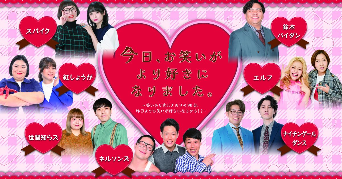 3/9(日)上演「今日、お笑いがより好きになりました。～笑いあり恋バナ