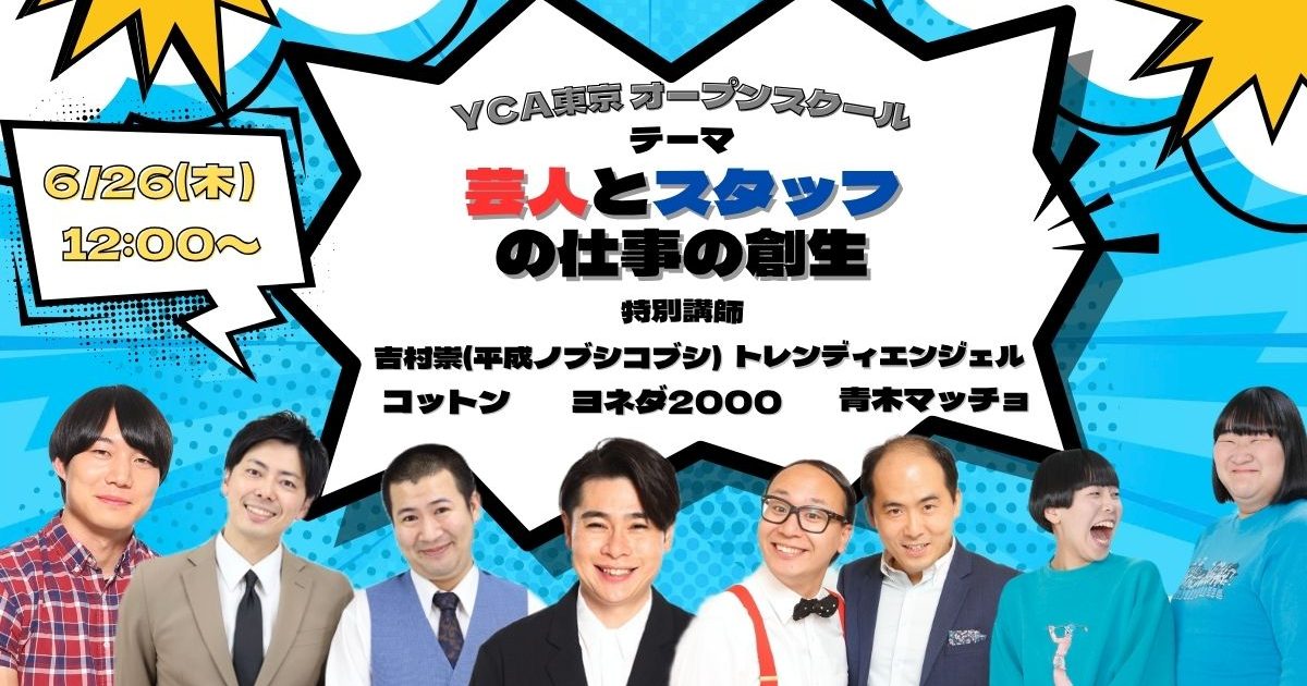 東京アカデミー2026 第1回】2026年度入学生オープンスクール | よしもと