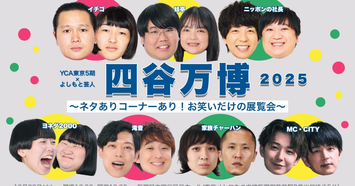 10/28(火)学園祭公演「四谷万博2025〜ネタありコーナーあり！お笑い