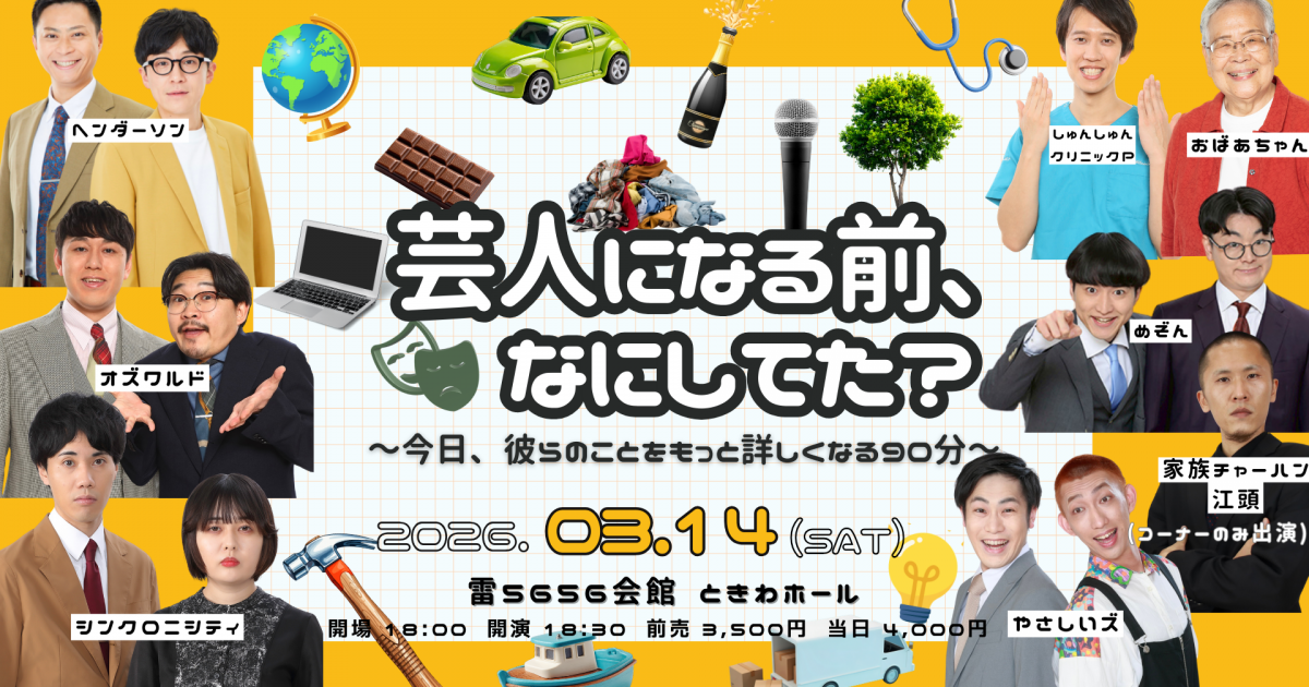 3/14(土)上演「芸人になる前、なにしてた？～今日、彼らのことをもっと